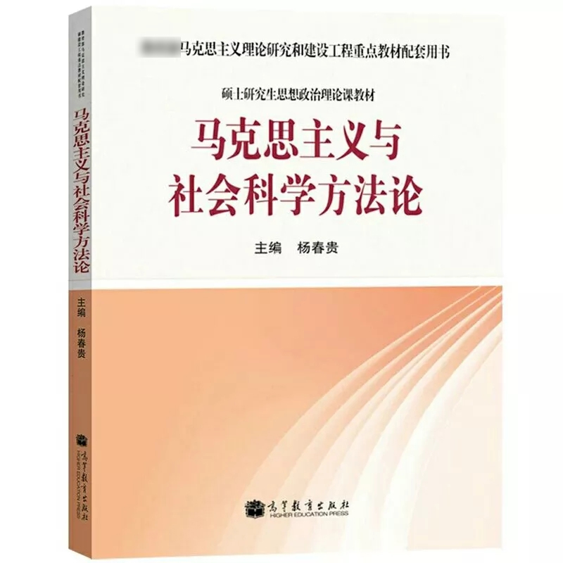 马工程马克思主义与社会科学方法论杨春贵硕士研究生思想政治理论课教材马克思主义理论研究和建设工程重点教材高等教育出版社-图0