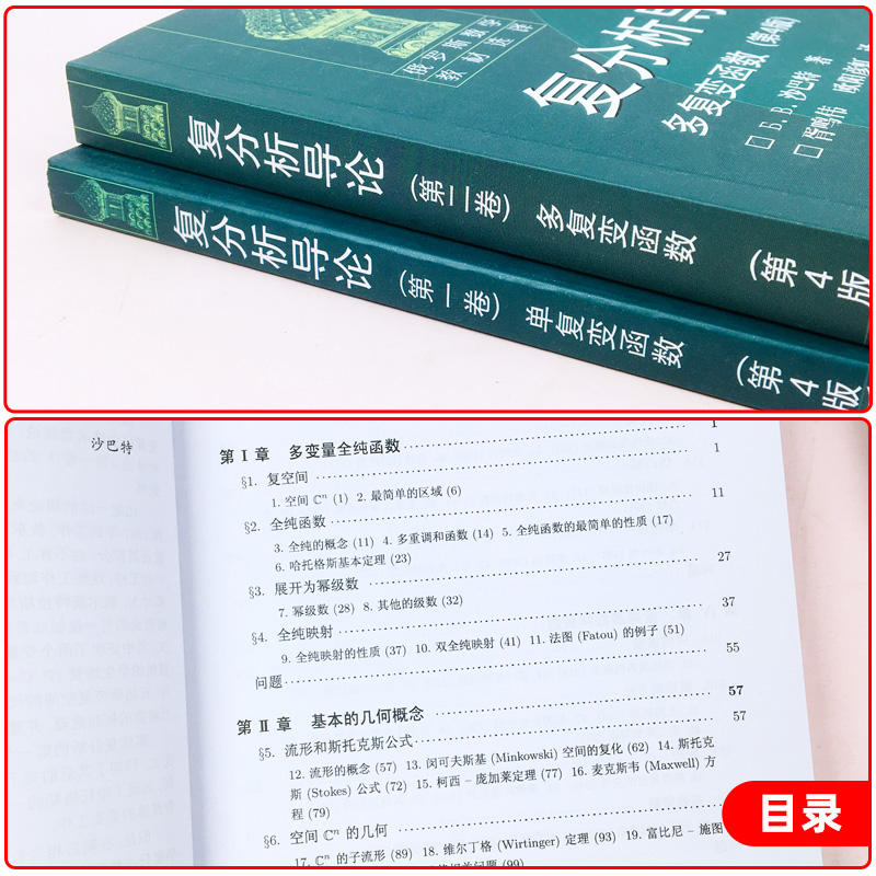 复分析导论 第一卷单复变函数+第二卷多复变函数 第四版 沙巴特著 胥鸣伟等译 高等教育出版社 俄罗斯数学教材选译 复分析入门教程 - 图0