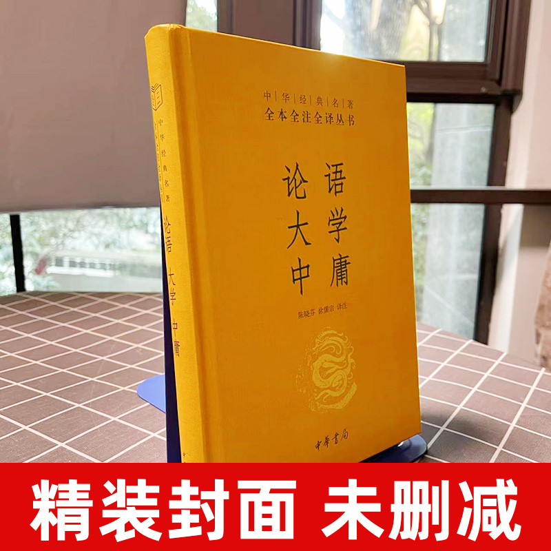 论语大学中庸精中华经典名著全本全注全译丛书文白对照注释本中华书局诠释孔孟之道详解内圣外王的政治理论解读创建和谐社会-图0