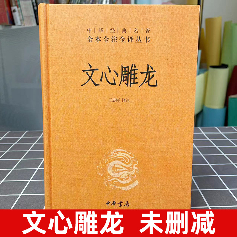 文心雕龙 精装 中华国学精粹 国学经典读本 文白对照注释本 中华书局 中华经典名著全本全注全译丛书 文心雕龙译注 文学理论与批评