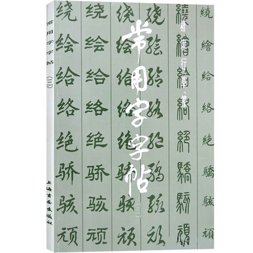 常用字字帖三 楷隶行草篆书繁体字毛笔软笔书法练字帖翁闿运 单晓天 胡问遂 徐伯清 方去疾 吴建贤 上海书画出版社 - 图3