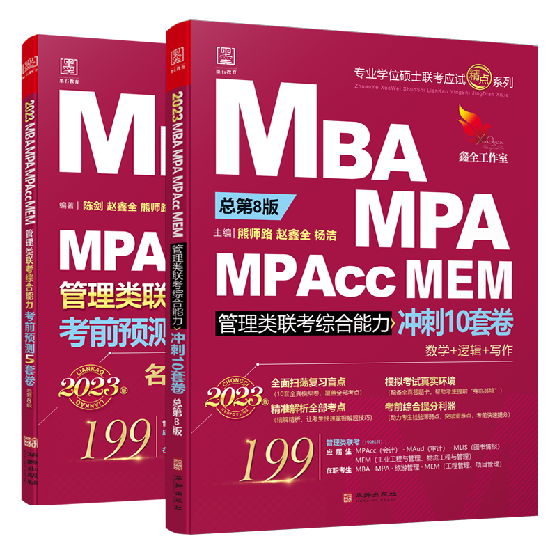 官方现货】管综模拟卷15套卷陈剑赵鑫全2024MBA 199管理类联考模拟题综合能力冲刺10套试卷考前预测押题5套MPA MPAcc可搭真题试卷-图3