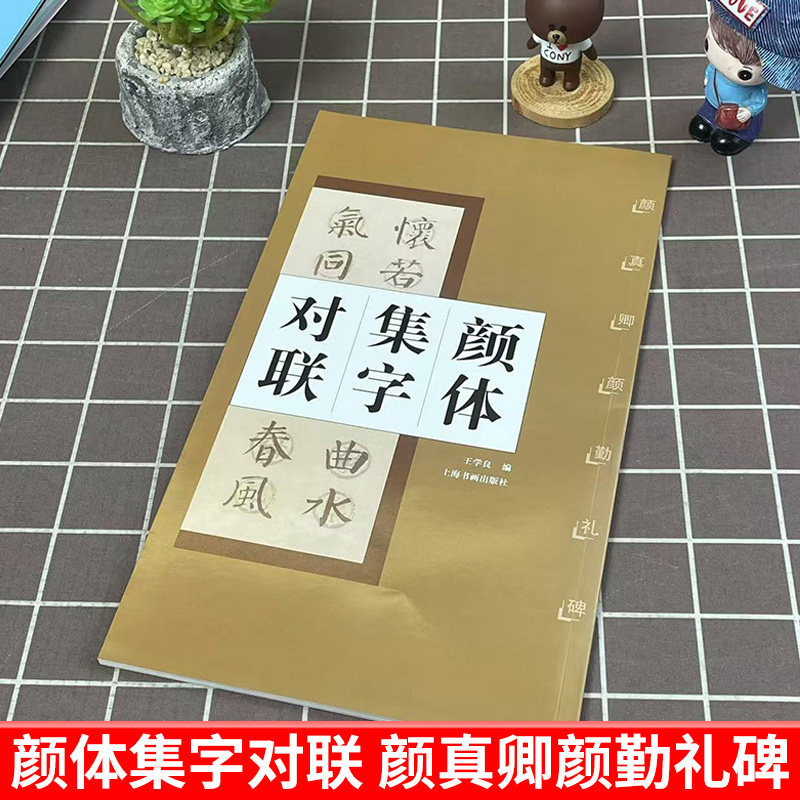 颜体集字对联 颜真卿颜勤礼碑 简体旁注中国古诗集字字帖系列软笔毛笔书法练字帖上海书画出版社徐方震楷书法帖书法作品集_虎窝淘