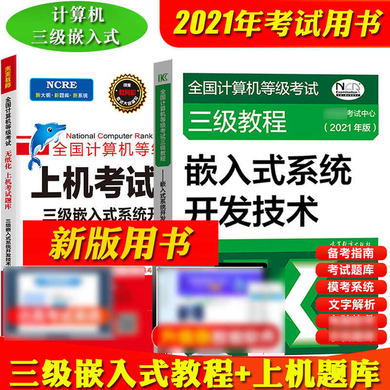 计算机三级嵌入式题库 新人首单立减十元 21年8月 淘宝海外 计算机三级嵌入式题库 新人首单立减十元 21年8月 淘宝海外