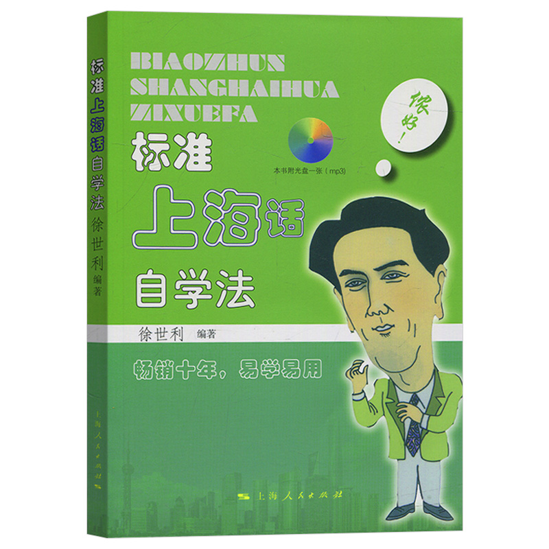 标准上海话自学法 徐世利沪语拼音法 上海人民出版社 上海地方方言语言学习 上海生活工作方言学习手册方言教材 自学上海话入门