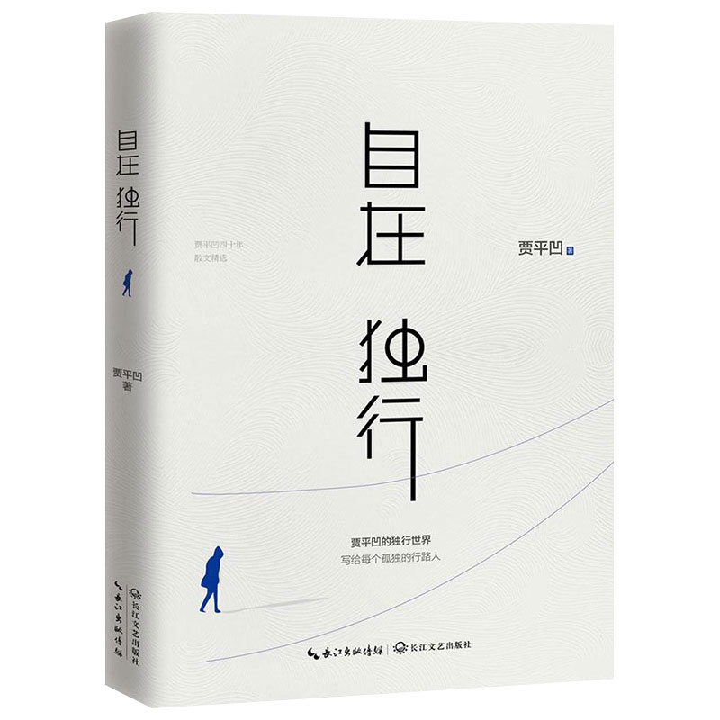 2023版 自在独行 贾平凹独行世界 正版 愿人生从容每个孤独行路人小说青春文学励志名家经典作品集散文随笔正版书籍 现当代散文 - 图3