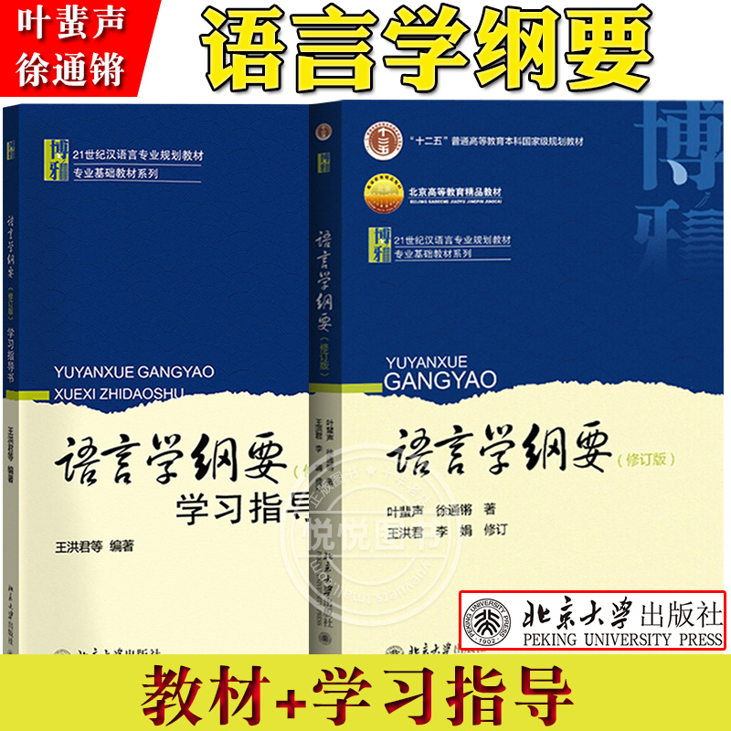 语言学纲要+学习指导书+辅导及习题集 叶蜚声 徐通锵 修订版 语言学教程 汉语言基础教材 考研用书 语言文学 本科专科教材大学教材 - 图0