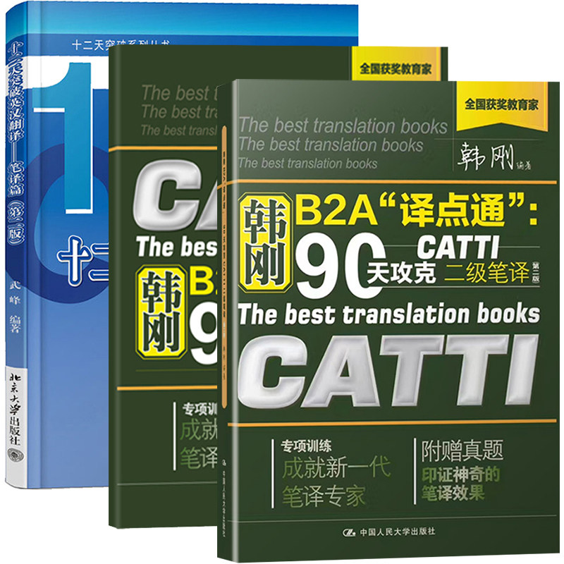韩刚B2A译点通90天攻克CATTI二级笔译+武峰十二天突破英汉翻译笔译篇附赠2级二级笔译真题可搭翻译资格考试catti二级笔译官方教材_虎窝淘