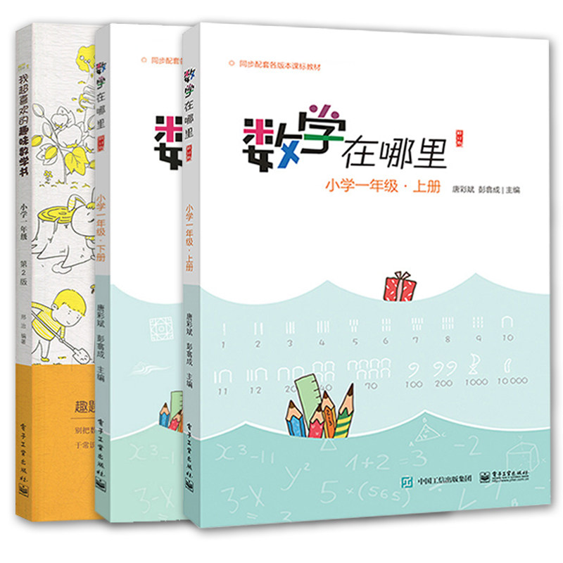 数学在哪里+我超喜欢的趣味数学书一年级上下册 小学数学思维培养经典读物趣味数学书 小学数学教材延伸阅读书目 小学奥数举一反三