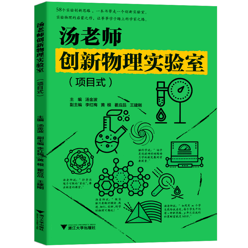 汤老师创新物理实验室原创题+声光热+力学+传感器+项目式全套5册初中实验创新思路配套实验89/八九年级中考物理实验辅导资料-图1