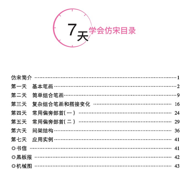 墨点字帖 7天学会仿宋 荆霄鹏钢笔硬笔书法字帖 成人速成练字帖女生字体漂亮公务员硬笔楷书行楷行书宋体钢笔字帖正版书籍 - 图1