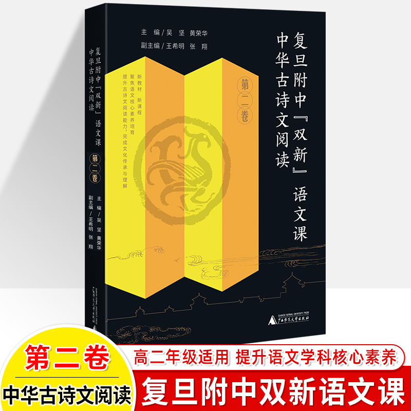 复旦附中双新语文课论语单元贯通教学样本东西方对读语文作文选中华古诗文阅读黄荣华新教学案例课时设计作文教学名师高中教师用书 - 图3