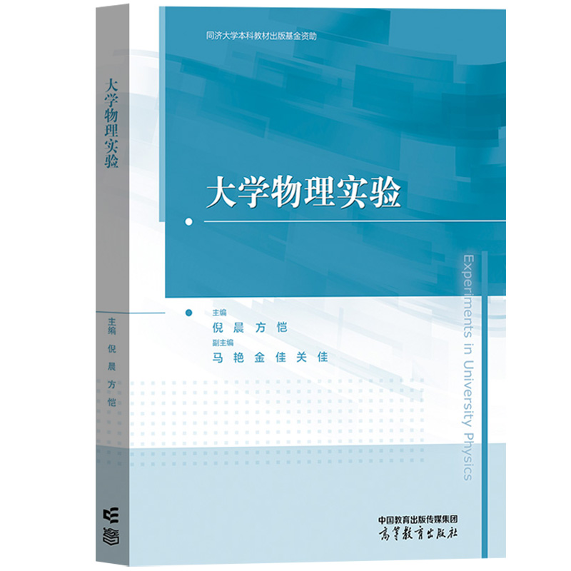 大学物理实验 倪晨 方恺 高等教育出版社 同济大学物理实验课程教材 基础物理实验物理研究实验 力学热学电磁学声学光学近代物理学 - 图0