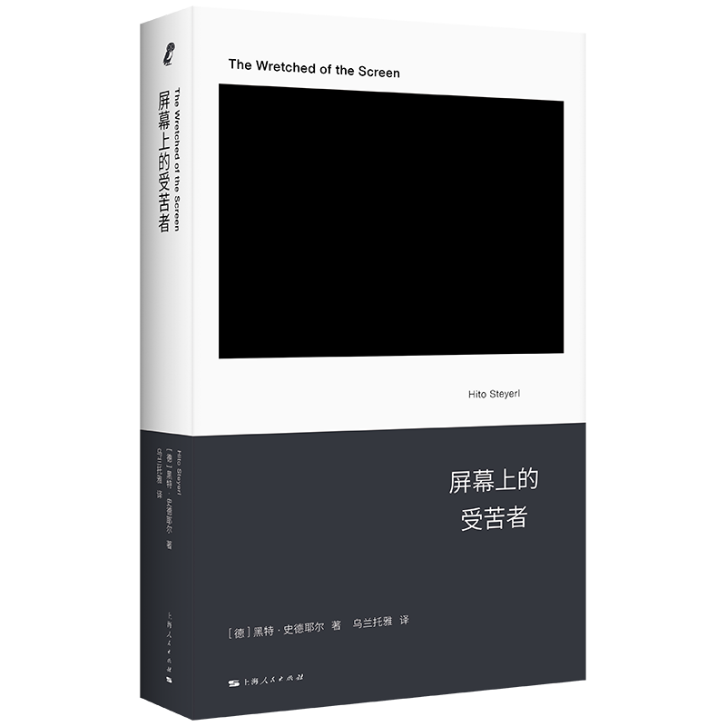 屏幕上的受苦者 黑特·史德耶尔 新行思系列以犀利洞察力直刺当代碎片化影像的黑洞 登顶艺术权力榜的女性艺术家 哲学评论书籍正版 - 图1