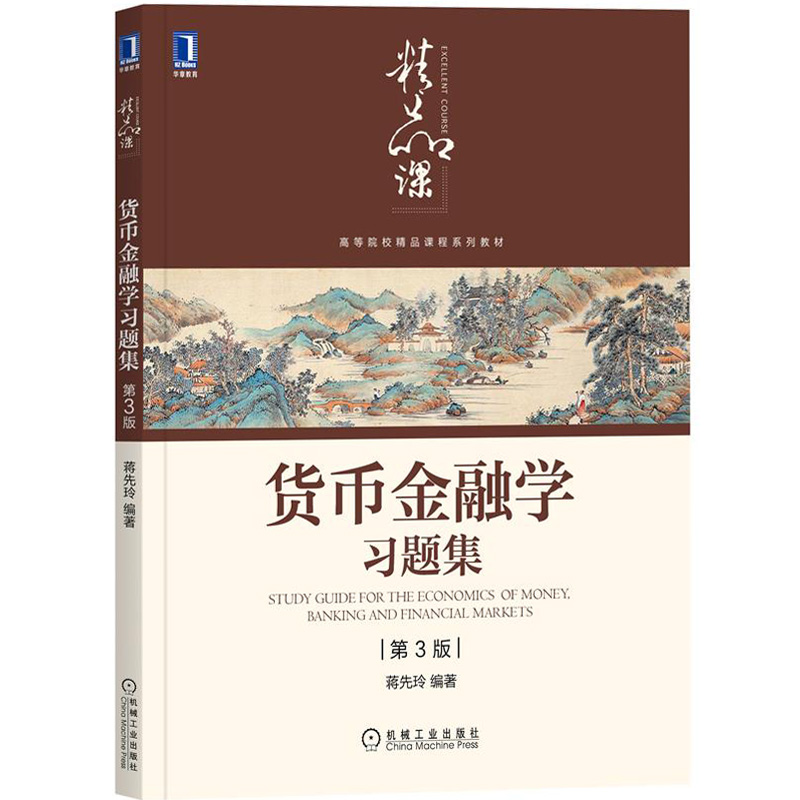 对外经贸大学货币金融学第3版三版教材+习题集蒋先玲机械工业出版社货币金融银行概论货币金融学教材金融市场学考研参考书-图2