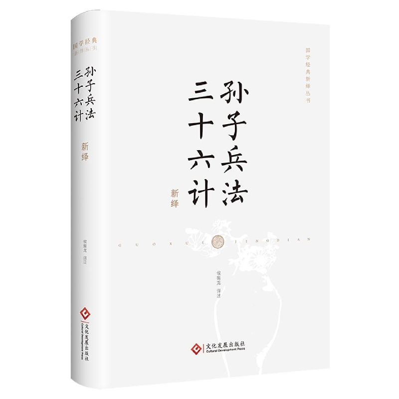 【官方正版】 孙子兵法·三十六计新绎 孙子兵法 三十六计 全新注译评析 老少咸宜的国学经典解读本 文化发展出版社 正版书籍 - 图3