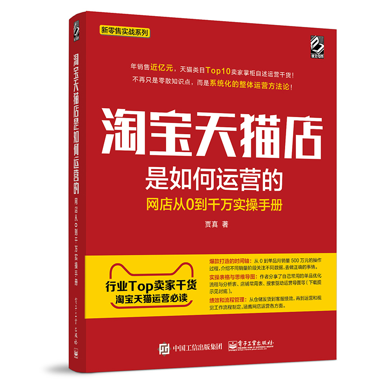 淘宝天猫店是如何运营的 网店从0到千万实操手册 贾真的书 电商运营教程 2018 淘宝开店 天猫 电商运营与推广 淘宝天猫运营书籍 - 图3