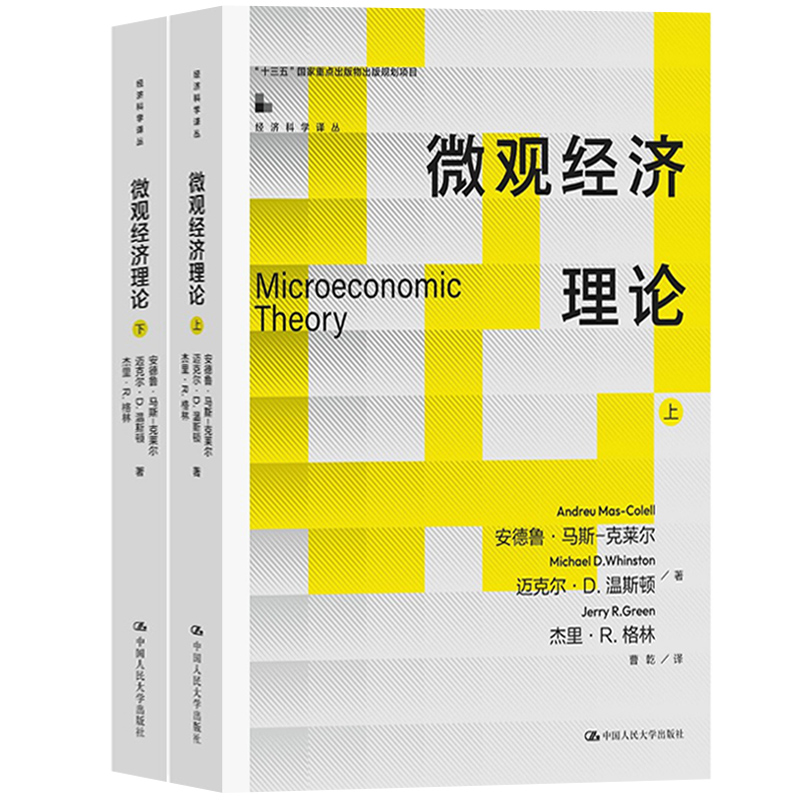 微观经济理论马斯克莱尔教材+习题解答中文版中国人民大学出版社 Microeconomic Theory/Mas-Colell MWG微观经济学教材研究生-图0