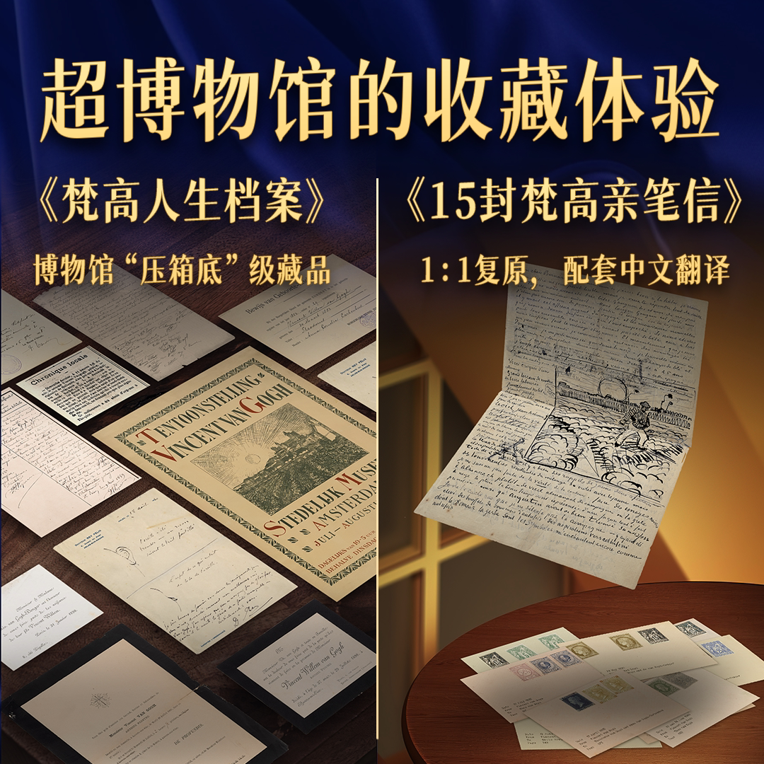 现货 透明梵高 礼品盒装（送明信片亲笔信等）私人艺术典藏馆复活梵高梵高van coch复原肖像照镇馆之宝印刷画册艺术画集 正版书籍