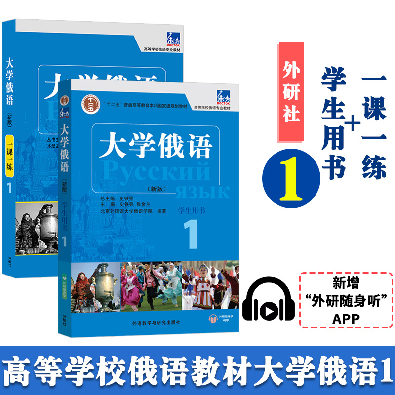 大学俄语1234册 学生用书+一课一练 全8册 外研社 东方俄语教材 大学俄语教程 高校俄语专业教材俄罗斯语 俄语零基础自学入门教程 - 图0