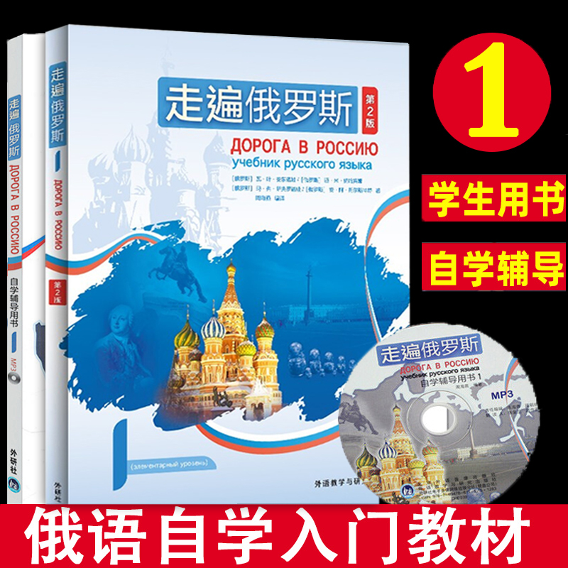 外研社 走遍俄罗斯1234教材+自学辅导用书1234 全套8本 学生用书+辅导书 学习俄语二外教程 俄语入门零基础自学俄语教材书俄罗斯语 - 图0