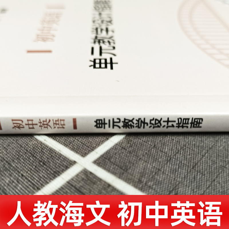 正版 初中英语单元教学设计指南 教师教学参考用书 上海市教育委员会教学研究室 人民教育出版社 学科发展基础 文献与教材研究 - 图0