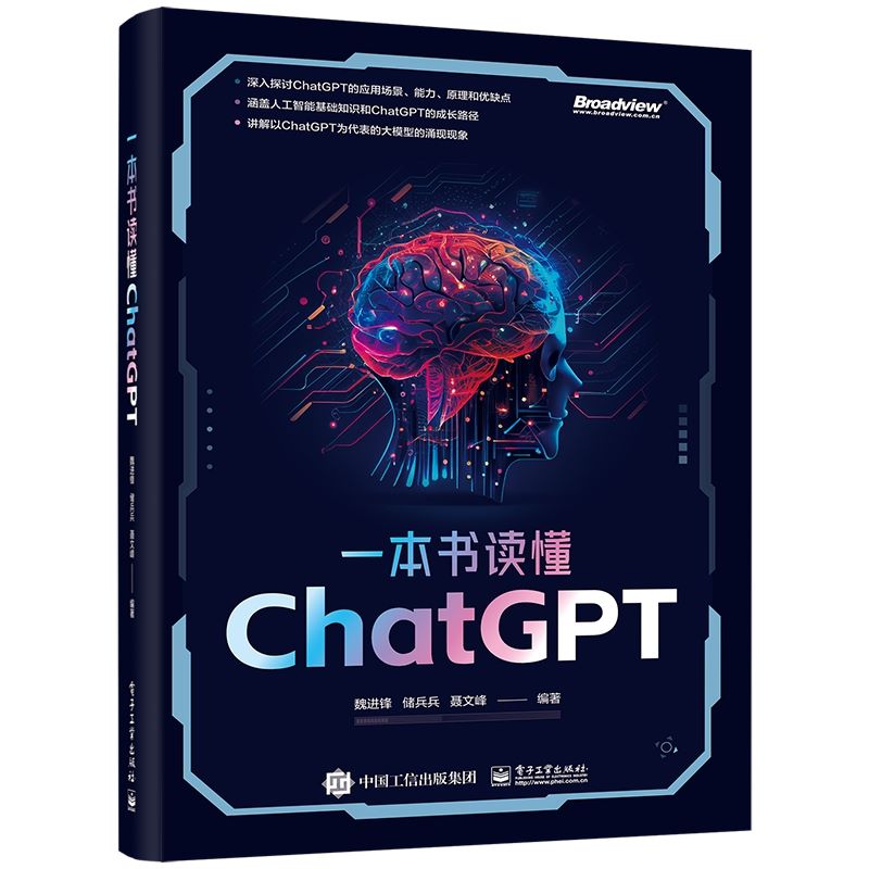 一本书读懂ChatGPT 人工智能深度学习AI革命 ChatGPT4功能使用发展方向 aigc智能创作时代人机交互数字人 魏进锋 电子工业出版社 - 图0