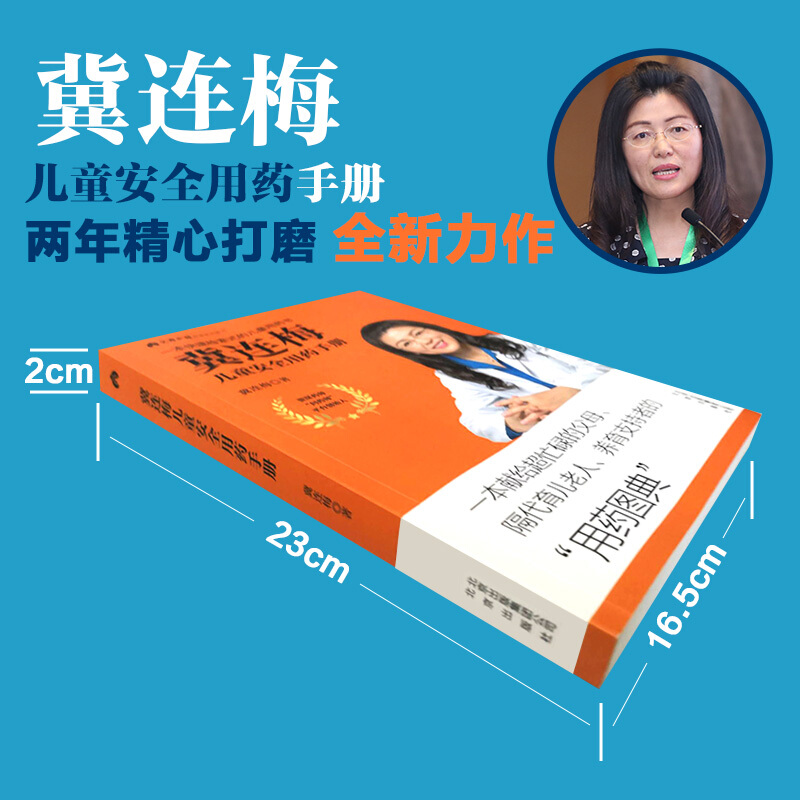 冀连梅儿童安全用药手册 婴幼儿健康护理家庭医生养生育儿手册 儿童安全用药图典随查随用书籍 父母养育系列图书 育儿百科全书 - 图0