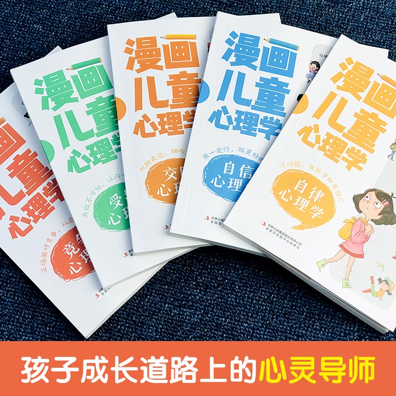 正版现货】漫画儿童心理学全套5册 小学生心理学漫画全套三四五六年级课外阅读书籍儿童心理心里健康教育书籍情绪管理与性格培养书