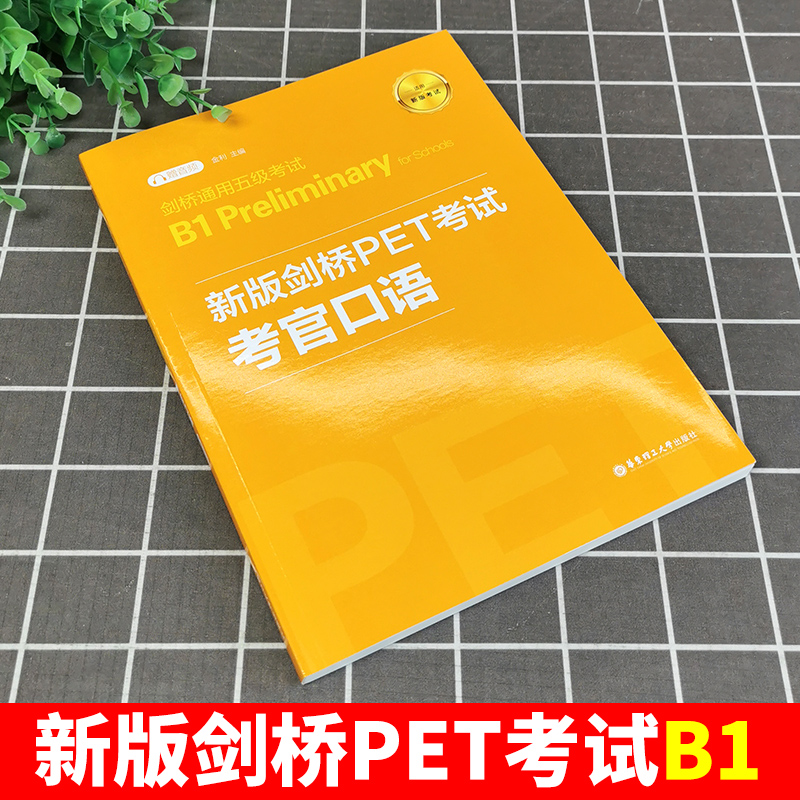 备考2024年 新版剑桥PET考试 考官口语 金利 新题型剑桥通用五级考试B1 Preliminary for Schools 华东理工出版社 pet口语模拟练习 - 图0