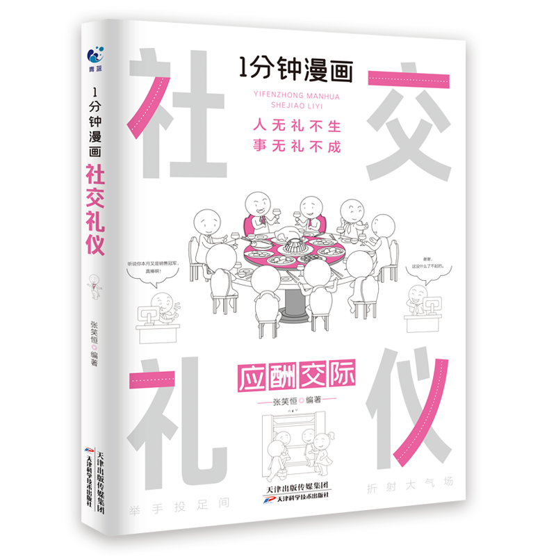 一分钟漫画 社交礼仪正版应酬交际每天懂一点人情世故中国式沟通智慧方法人际关系人无礼不生事成酒桌书籍商务场面话大全为人处事 - 图3