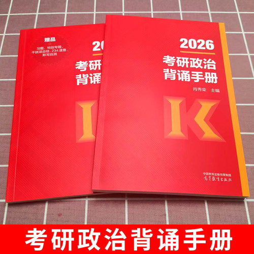 2027肖秀荣考研政治背诵手册肖背诵笔记冲刺时政形势与政策一千题1000题 肖四肖八套卷27考研190题肖秀荣的考公务员线装平铺版2026 - 图1