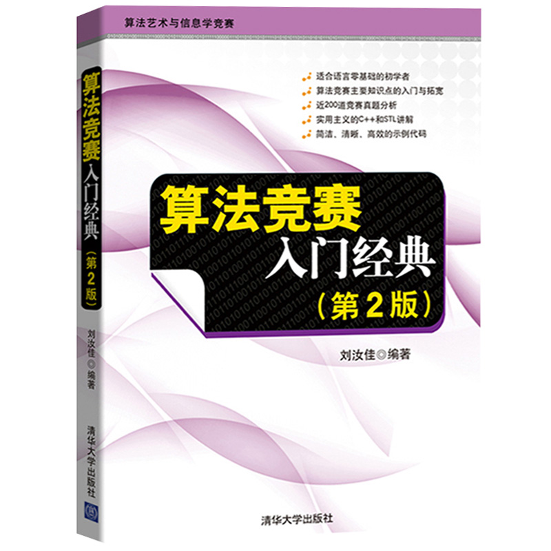 算法竞赛入门经典+训练指南+习题解答+算法实现刘汝佳陈锋清华大学社信息学奥赛红宝书ACM/ICPC国际大学生程序设计竞赛NOIP联赛-图0