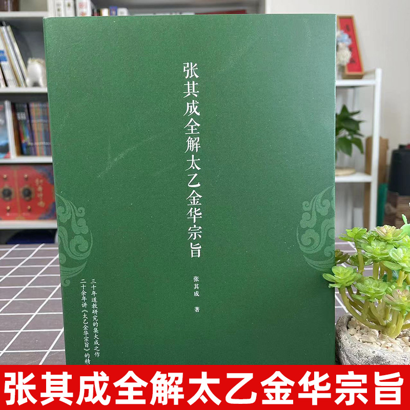 官方正版 太乙金华宗旨原版 张其成全解太乙金华宗旨全解太乙金华真经张至顺原文今译吕洞宾全书讲易经全解周易黄帝内经养生原理书 - 图0