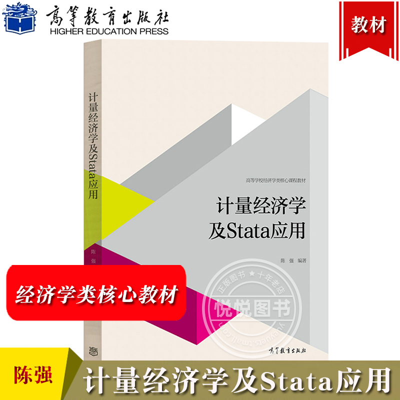 计量经济学及Stata应用+高级计量经济学及Stata应用 第二版 陈强高等教育出版大学计量经济学教材研究生面板数据Stata计量软件教程 - 图3