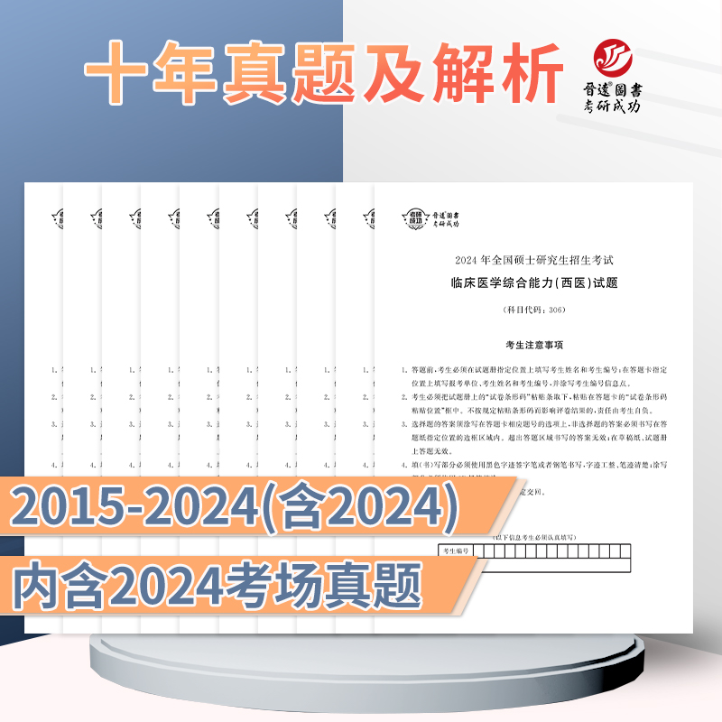 晋远西综考研备考2025考研西医综合历年真题试卷版全国硕士研究生招生考试真题真练2014-2023十年真题临床医学综合能力306西医卷子-图0