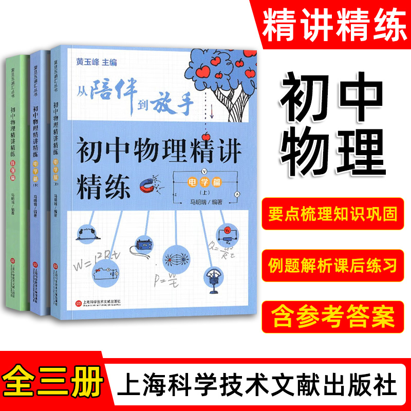 从陪伴到放手 复旦五浦汇丛书 初中物理精讲精练 电学篇上+下全2册+压强篇 中学物理教辅电学专项训练书籍物理专题训练辅导资料书 - 图1