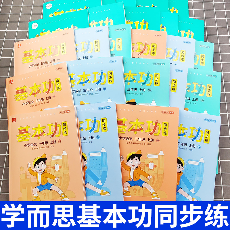 学而思基本功小学语文数学英语一二三四五六年级上册下册人教版课内重难点拓展延伸阶段复习检测思维训练书同步练习册培优训练辅导 - 图2