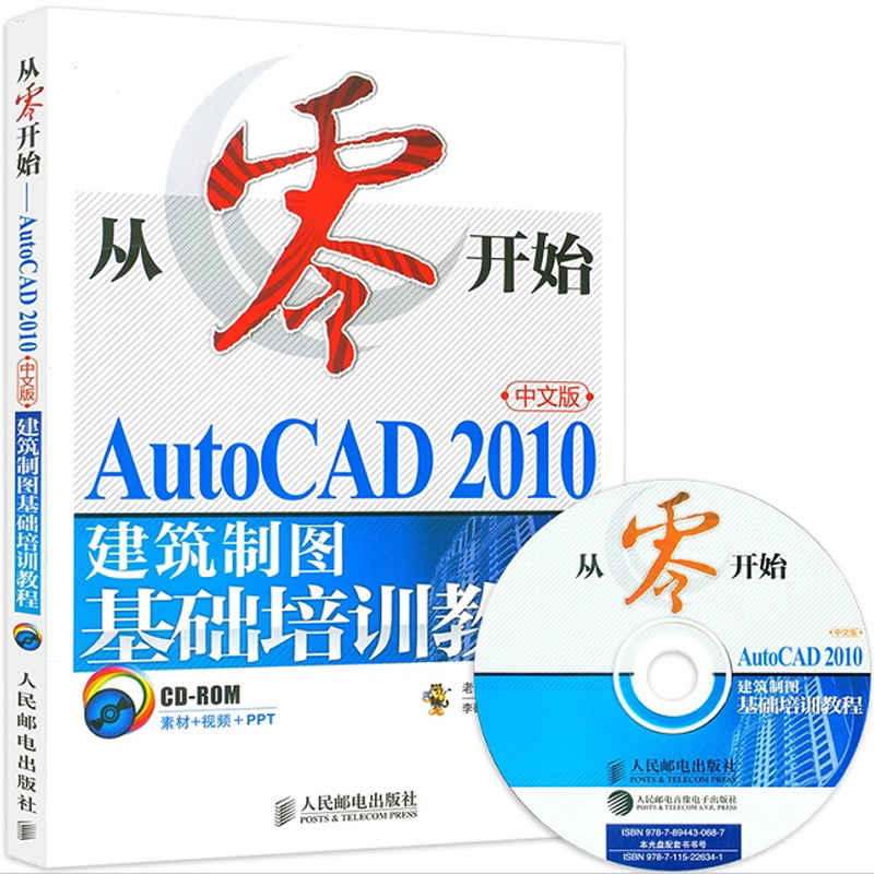 从零开始 AutoCAD 2010中文版建筑制图基础培训教程 CAD2010教程书籍  自学cad软件建筑基础实用从入门到精通教材书 计算机教材 - 图1