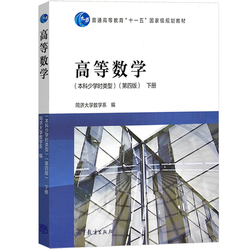 高等数学 本科少学时类型 第四版 下册 同济大学应用数学 高等教育出版社 高等数学同济四版同济第4版 大学本科少学时高数教材用书 - 图0