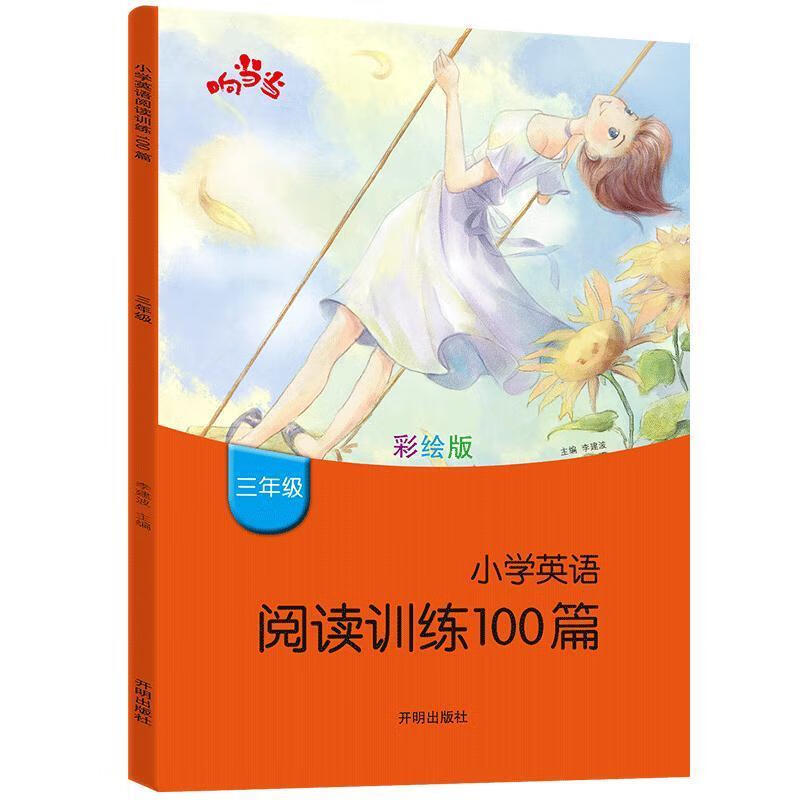 响当当小学英语阅读训练100篇三年级彩绘版3年级上册下册课外书练习册看图学英语提优拓展阅读理解课外训练强化练习80篇暑假作业本 - 图0