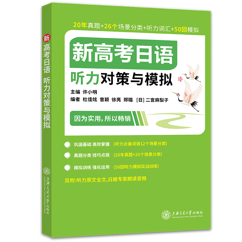 新高考日语听力对策与模拟 日籍专家朗读音频绿宝书 20年真题+26个场景分类+听力词汇+50回模拟 上海交大 高考日语辅导书 - 图0