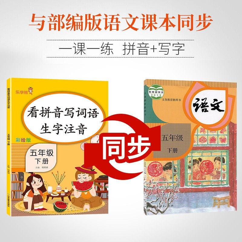 看拼音写词语生字注音五年级下册同步训练部编人教版小学语文课堂训练作业本5年级拼音专项练习语文默写能手天天练同步课本练习册