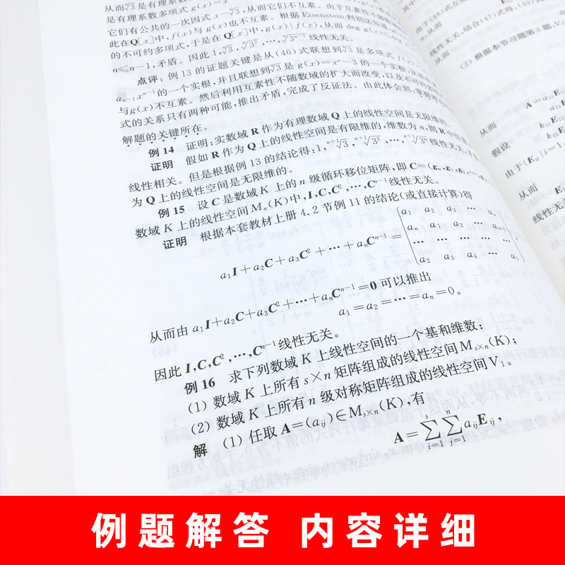 北京大学 高等代数丘维声上册下册 第二版2版清华大学出版社 高等代数学教程教材 大学高等代数课程创新教材 大学数学教材考研教材 - 图2