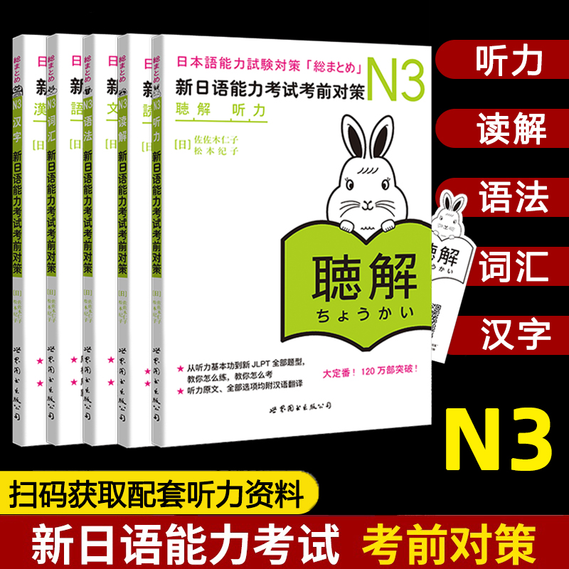 日语n3新日语能力考试考前对策N3汉字+词汇+读解+听力+语法全5本日本语能力测试考前对策日语能力测试商务日语日语考试三级用书-图3