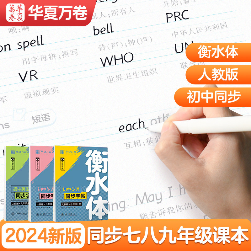 华夏万卷衡水体英语字帖七八九年级上下册初中英语同步字帖英语衡水体字帖七年级下册人教版初一二三中考满分作文的英文练字帖临摹
