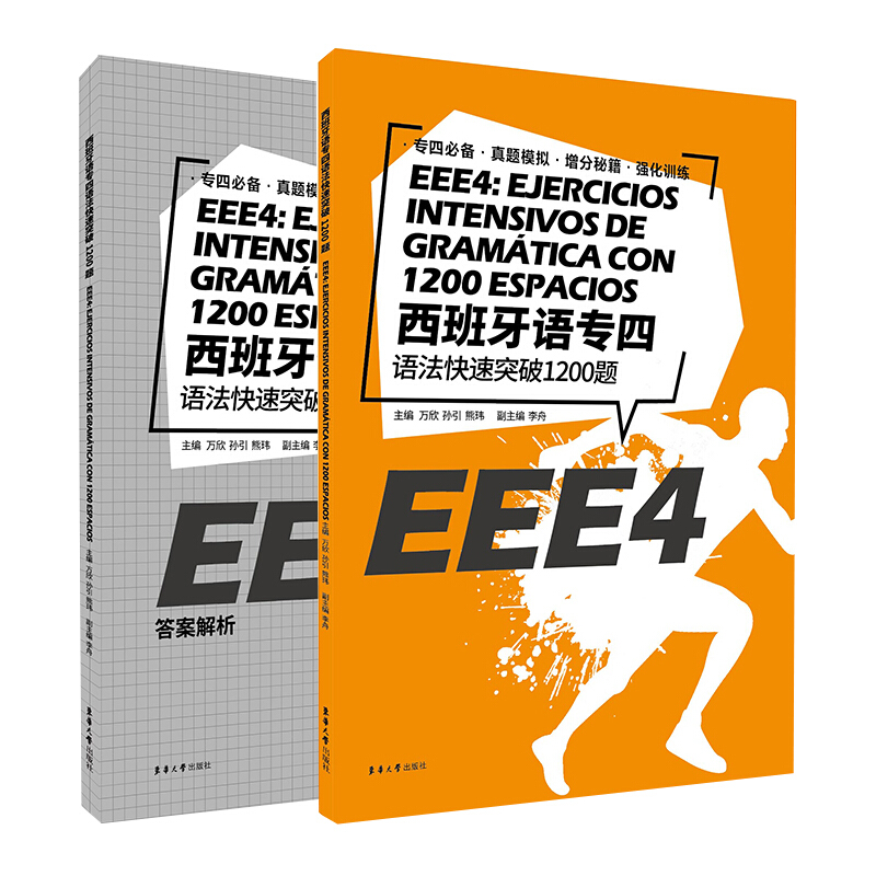 西班牙语专四快速突破完形填空600题+语法1200题+阅读60篇+高频词汇1000题+听写听力800题(共5册)EEE4 DELE SIELE现代西班牙语专4 - 图3