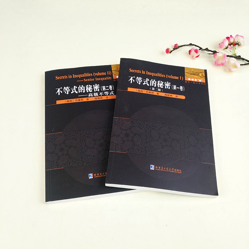 正版全2册 数学 统计学系列 不等式的秘密 (第一卷+第二卷) 范建熊/著 刘培杰数学工作室/编 国际数学奥林匹克竞赛教程教材哈工大 - 图0