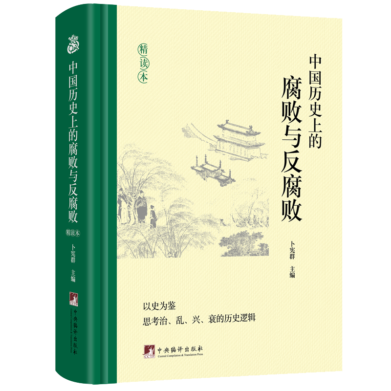 【官方正版】2023中国历史上的腐败与反腐败精读本卜宪群中国古代官场廉政文化建设反腐倡廉思想警示教育历史知识读物类书籍-图3