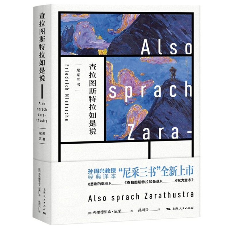 查拉图斯特拉如是说 尼采三书 孙周兴 经典译本悲剧的诞生 德国哲学家尼采里程碑式作品  西方百年学术经典 - 图3